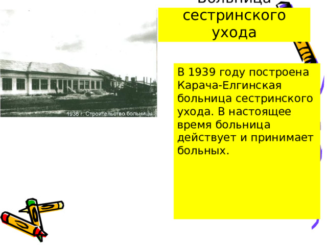 Больница сестринского ухода В 1939 году построена Карача-Елгинская больница сестринского ухода. В настоящее время больница действует и принимает больных. 