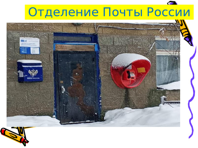 Отделение Почты России 