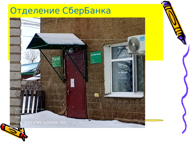 Отделение СберБанка 