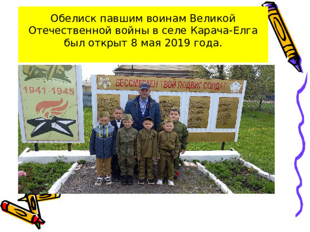 Обелиск павшим воинам Великой Отечественной войны в селе Карача-Елга был открыт 8 мая 2019 года.   