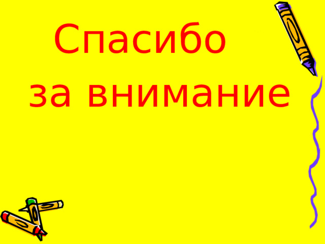 Спасибо за внимание 