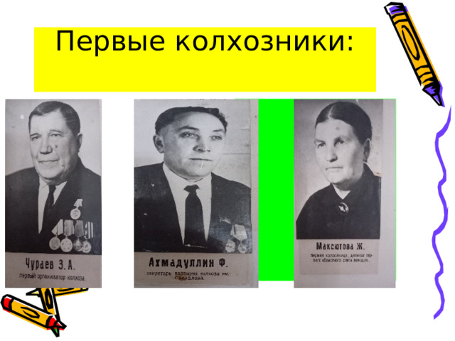 Первые колхозники:   