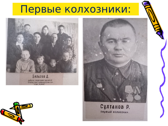 Первые колхозники: 
