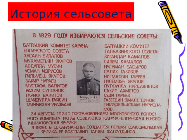 История сельсовета 