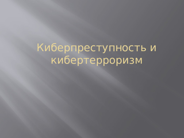 Киберпреступность и кибертерроризм 