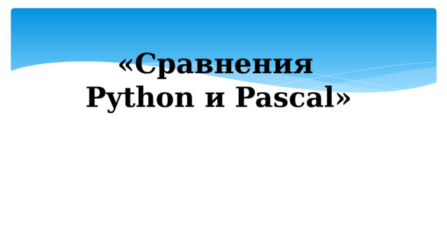         «Сравнения Python и Pascal»             