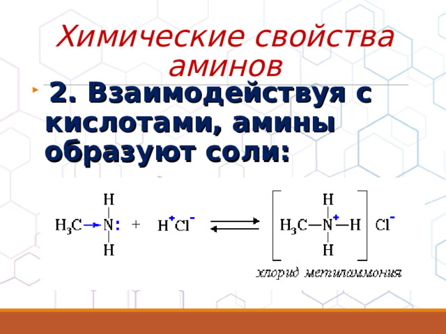 Химические свойства аминов   2. Взаимодействуя с кислотами, амины образуют соли: 