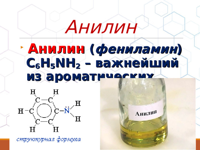 Анилин  Анилин ( фениламин ) С 6 H 5 NH 2 – важнейший из ароматических аминов:  