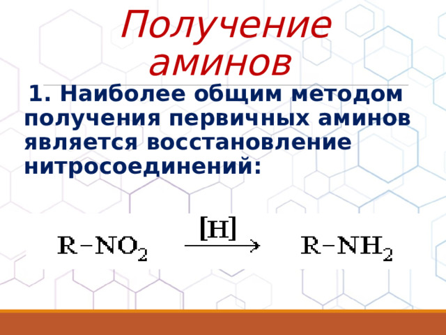 Получение аминов  1. Наиболее общим методом получения первичных аминов является восстановление нитросоединений: 