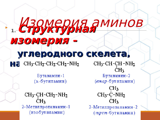 Изомерия аминов  1. Структурная изомерия -  углеродного скелета, начиная с С 4 H 9 NH 2 : 