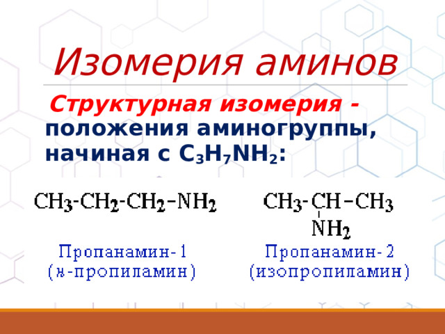 Изомерия аминов  Структурная изомерия -  положения аминогруппы, начиная с С 3 H 7 NH 2 : 