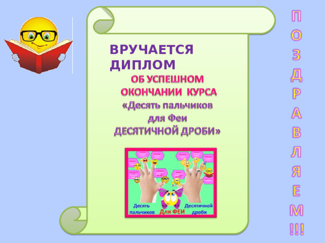ВРУЧАЕТСЯ ДИПЛОМ 