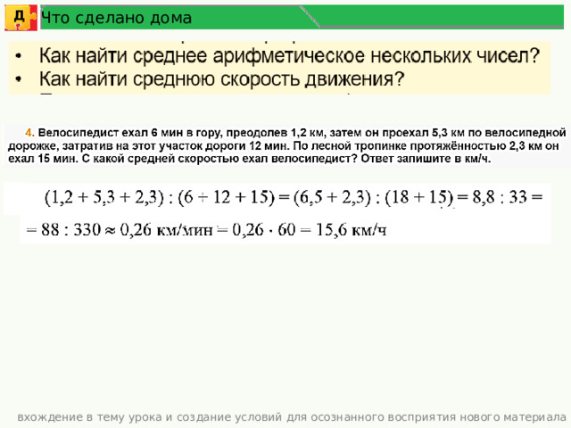 Что сделано дома Д вхождение в тему урока и создание условий для осознанного восприятия нового материала  