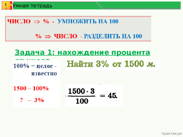 ! Умная тетрадь Задача 1: нахождение процента от числа практикум 