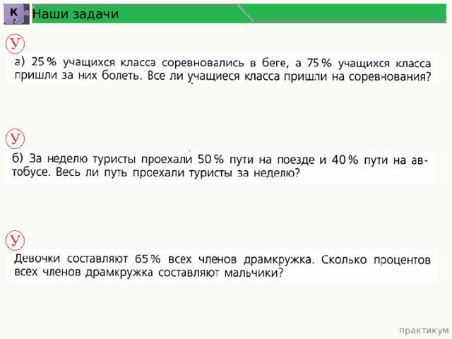 Наши задачи К практикум 