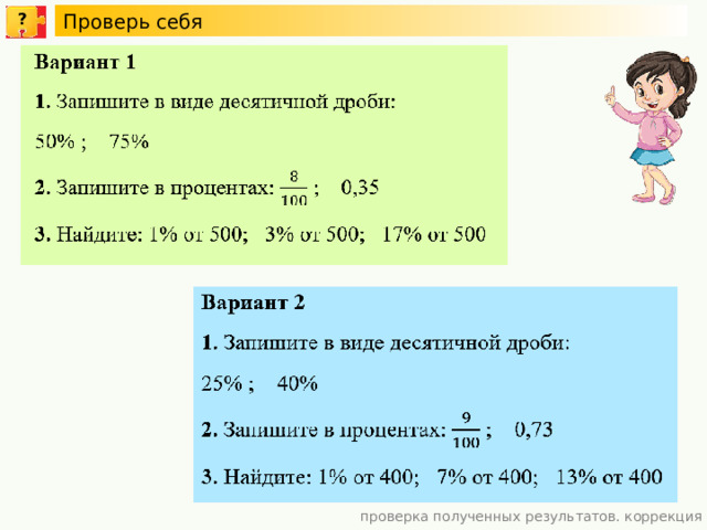 Проверь себя ? проверка полученных результатов. коррекция 10 