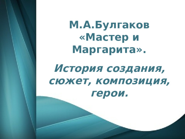 М.А.Булгаков «Мастер и Маргарита». История создания, сюжет, композиция, герои.  