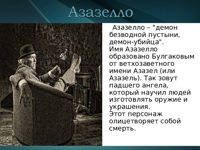  Азазелло – 