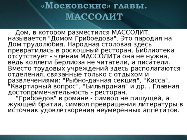  Дом, в котором разместился МАССОЛИТ, называется 
