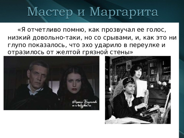  «Я отчетливо помню, как прозвучал ее голос, низкий довольно-таки, но со срывами, и, как это ни глупо показалось, что эхо ударило в переулке и отразилось от желтой грязной стены»   