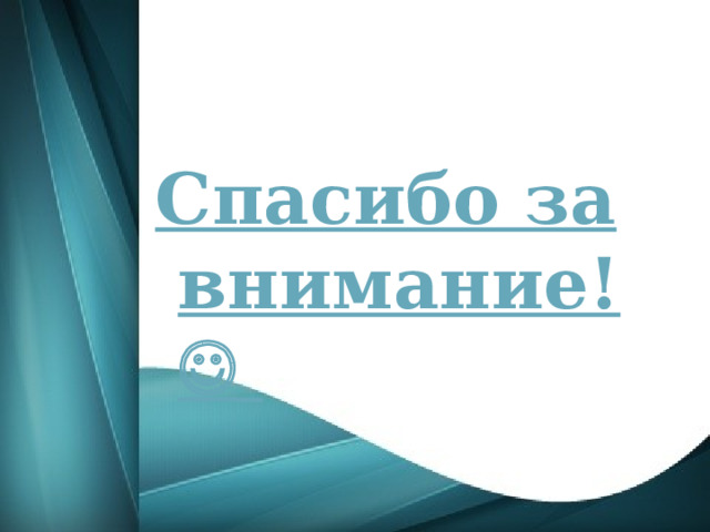 Спасибо за внимание!   