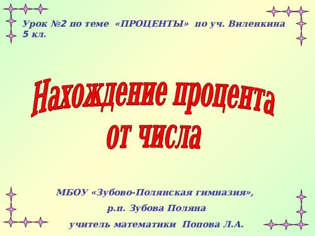 Урок № 2  по теме «ПРОЦЕНТЫ» по уч. Виленкина 5 кл. МБОУ «Зубово-Полянская гимназия», р.п. Зубова Поляна учитель математики Попова Л.А. 