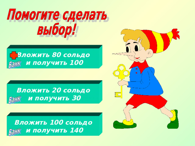 Вложить 80 сольдо  и получить 100 Вложить 20 сольдо  и получить 30 Вложить 100 сольдо  и получить 140 