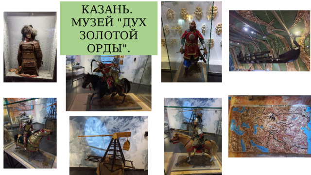 КАЗАНЬ. МУЗЕЙ 