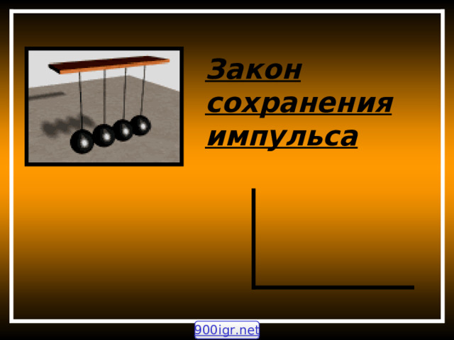 Закон сохранения импульса 900igr.net 