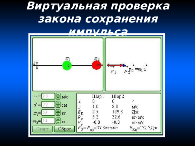 Виртуальная проверка закона сохранения импульса 