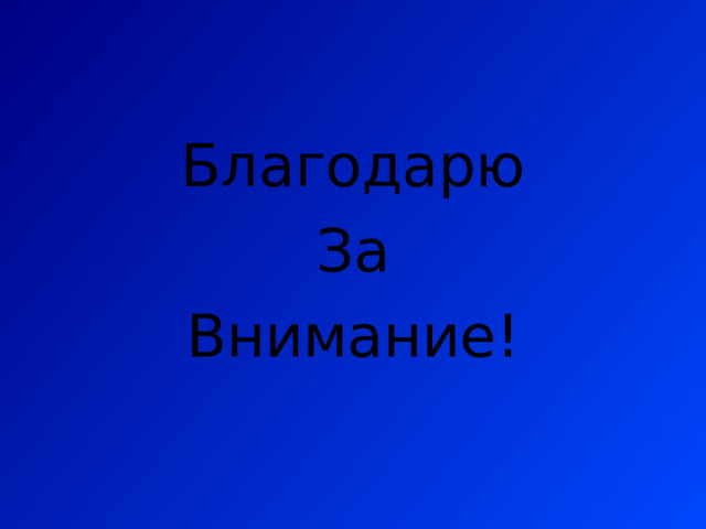 Благодарю За Внимание! 