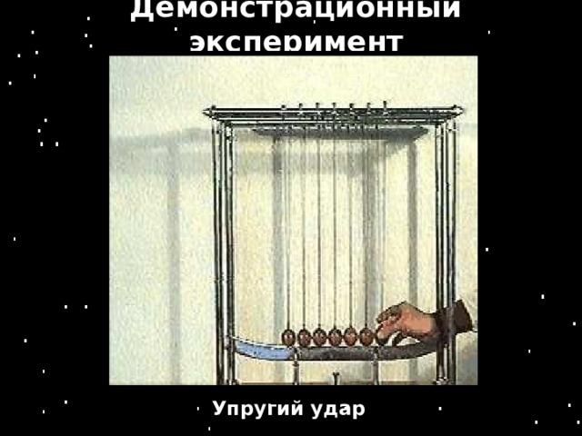 Демонстрационный эксперимент Упругий удар 