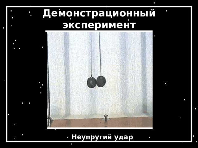 Демонстрационный эксперимент Неупругий удар 