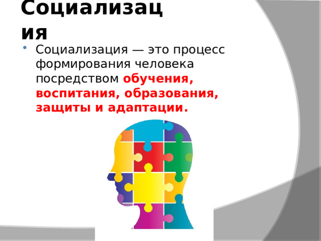 Социализация Социализация — это процесс формирования человека посредством   обучения, воспитания, образования, защиты и адаптации. 