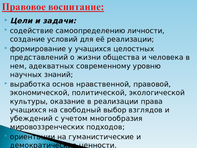 Цели и задачи: содействие самоопределению личности, создание условий для её реализации; формирование у учащихся целостных представлений о жизни общества и человека в нем, адекватных современному уровню научных знаний; выработка основ нравственной, правовой, экономической, политической, экологической культуры, оказание в реализации права учащихся на свободный выбор взглядов и убеждений с учетом многообразия мировоззренческих подходов; ориентации на гуманистические и демократические ценности.  
