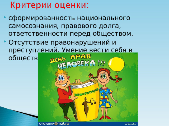 сформированность национального самосознания, правового долга, ответственности перед обществом. Отсутствие правонарушений и преступлений. Умение вести себя в общественных местах.  