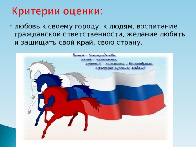 любовь к своему городу, к людям, воспитание гражданской ответственности, желание любить и защищать свой край, свою страну.  