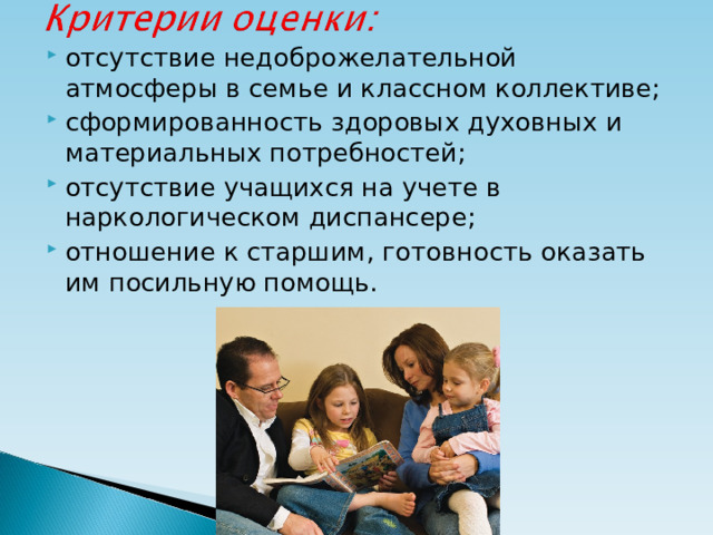 отсутствие недоброжелательной атмосферы в семье и классном коллективе; сформированность здоровых духовных и материальных потребностей; отсутствие учащихся на учете в наркологическом диспансере; отношение к старшим, готовность оказать им посильную помощь.  