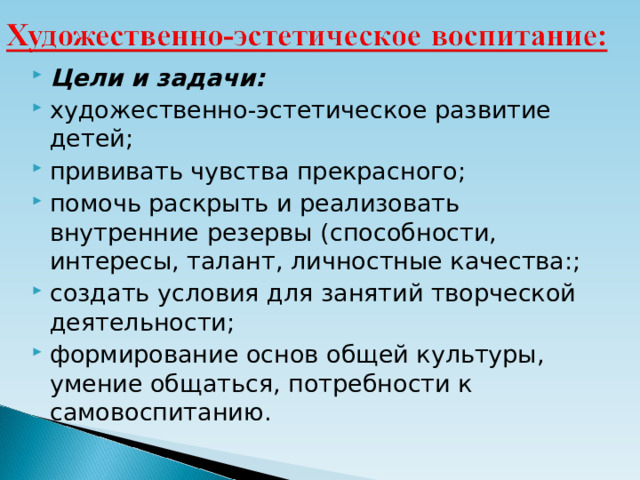 Цели и задачи: художественно-эстетическое развитие детей; прививать чувства прекрасного; помочь раскрыть и реализовать внутренние резервы (способности, интересы, талант, личностные качества:; создать условия для занятий творческой деятельности; формирование основ общей культуры, умение общаться, потребности к самовоспитанию.  