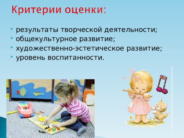 результаты творческой деятельности; общекультурное развитие; художественно-эстетическое развитие; уровень воспитанности.  