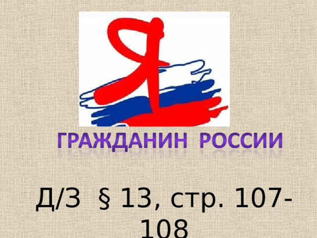 Д/З § 13, стр. 107-108 