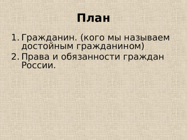 План Гражданин. (кого мы называем достойным гражданином) Права и обязанности граждан России. 