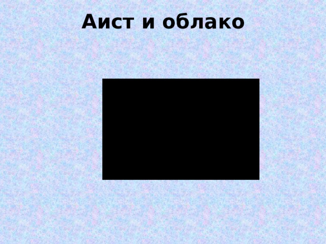 Аист и облако 