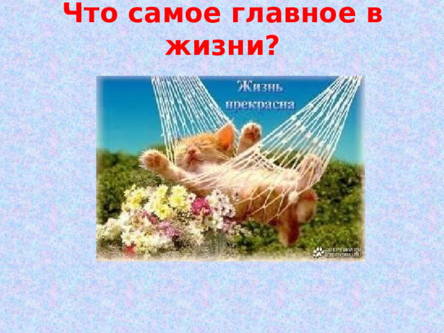 Что самое главное в жизни? 