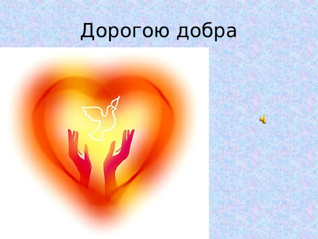Дорогою добра 