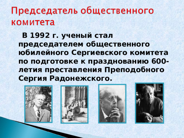  В 1992 г. ученый стал председателем общественного юбилейного Сергиевского комитета по подготовке к празднованию 600-летия преставления Преподобного Сергия Радонежского.  