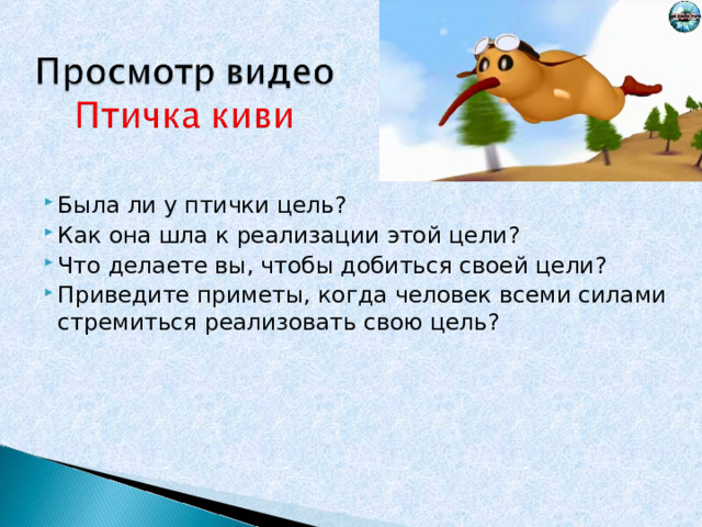 Была ли у птички цель? Как она шла к реализации этой цели? Что делаете вы, чтобы добиться своей цели? Приведите приметы, когда человек всеми силами стремиться реализовать свою цель? 