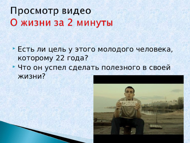 Есть ли цель у этого молодого человека, которому 22 года? Что он успел сделать полезного в своей жизни? 