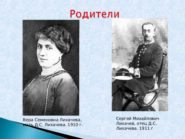 Сергей Михайлович Лихачев, отец Д.С. Лихачева. 1911 г Вера Семеновна Лихачева, мать Д.С. Лихачева. 1910 г. 