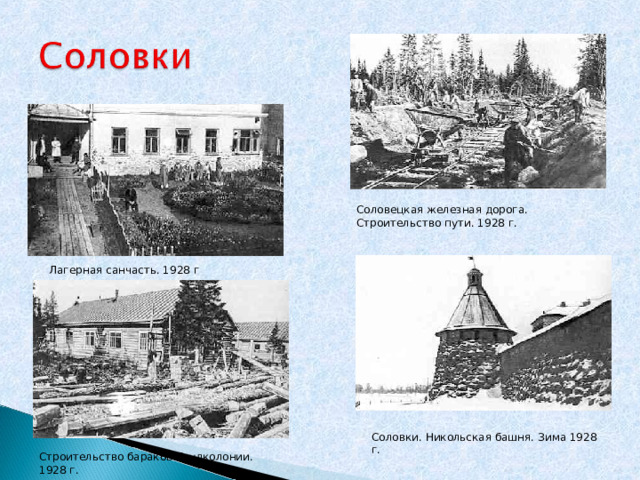 Соловецкая железная дорога. Строительство пути. 1928 г. Лагерная санчасть. 1928 г Соловки. Никольская башня. Зима 1928 г. Строительство бараков Трудколонии. 1928 г. 